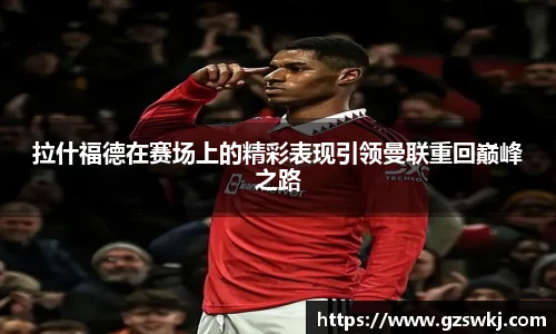 拉什福德在赛场上的精彩表现引领曼联重回巅峰之路