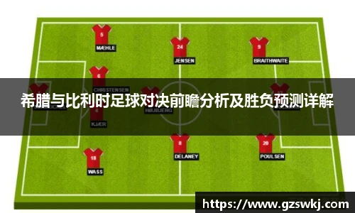 希腊与比利时足球对决前瞻分析及胜负预测详解