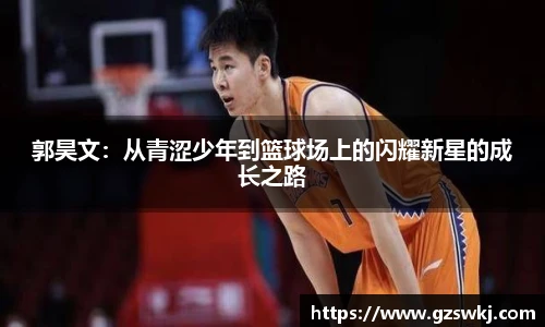 郭昊文：从青涩少年到篮球场上的闪耀新星的成长之路