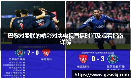巴黎对曼联的精彩对决电视直播时间及观看指南详解