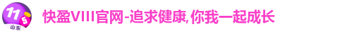 快盈VIII官网-追求健康,你我一起成长